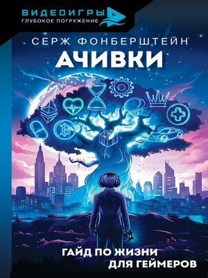 cover image of Ачивки. Гайд по жизни для геймеров